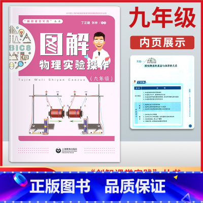 [正版]图解物理实验操作 9年级 物理实验上海杨浦区创智课堂项目成果 创智课堂实践 丛书 图解物理实验操作 九年级 上