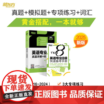 新东方 (2025)英语专业8级真题详解+标准模拟 英专生备考专八真题详解