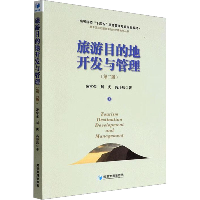 醉染图书旅游目的地开发与管理(第2版)9787509683958