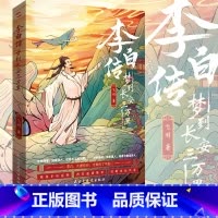 李白传 梦到长安三万里 [正版]可选 长安三万里同类型漫娱古人很潮系列mook全套24本全集 少年平生剑苏轼君子温如玉公