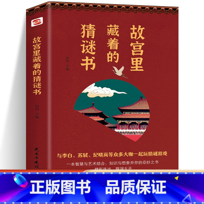 [正版]首发故宫里藏着的猜谜书猜谜推理算术填字脑筋急转弯解字开发脑力创造力很好很好的猜谜书逻辑思维游戏书灯谜说文解