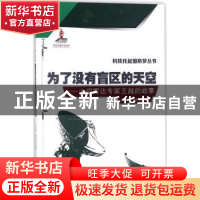 正版 为了没有盲区的天空:火控雷达专家王越的故事 吕瑞花,龚梓