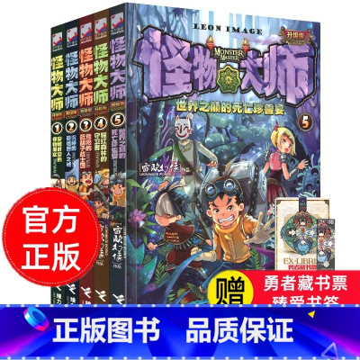 [正版]怪物大师升级版1-5册全5册 漫画版雷欧幻像书墨多多谜境不可思议事件簿系列8-10-12-15岁男孩的冒险书小说