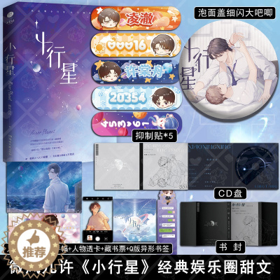 [醉染正版]小行星 微风几许著薄雾后经典甜文青春言情校园都市男女生小说书籍许棠舟凌澈娱乐圈破镜重圆甜文小行星ABO