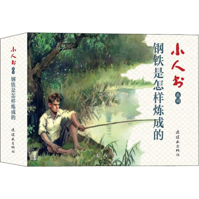 [M]小人书系列 钢铁是怎样炼成的(4册)-9787505637610