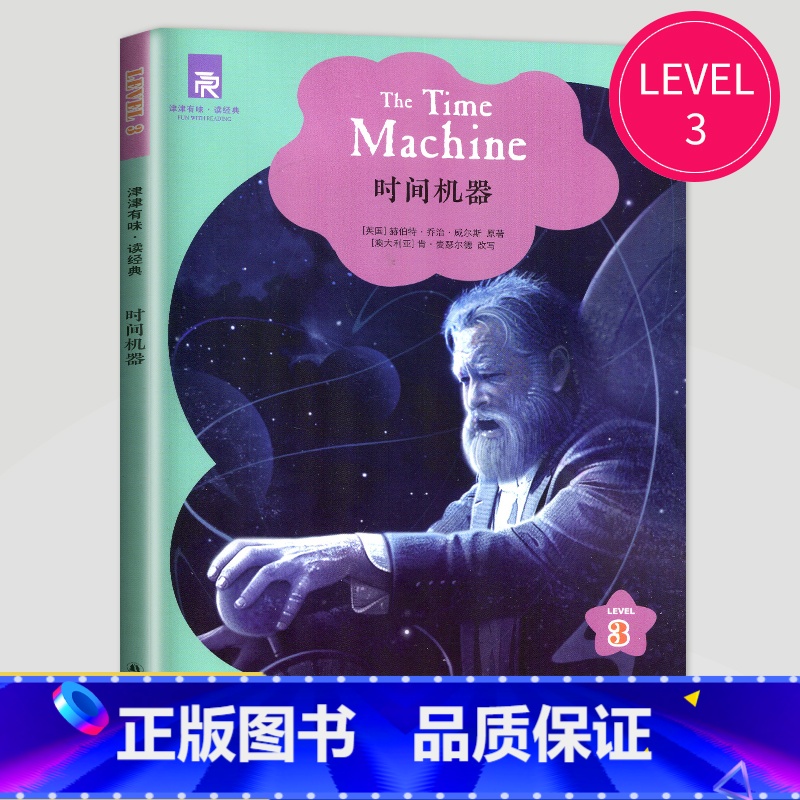 时间机器 [正版]津津有味读经典英语阅读七年级八年级九年级格林童话海底两万里伊索寓言快乐王子绿山墙的安妮怪医杜立德黑骏马