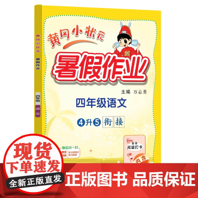 24秋-黄冈小状元暑假作业 四年级语文