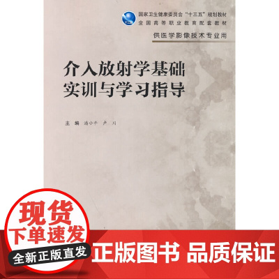 介入放射学基础实训与学习指导(高职影像配教)