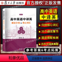 英语 [正版]高中英语中译英语法分类核心词汇 复旦大学出版社 上海高考一二模中译英真题 英译中英语分类词汇复习参考资料辅