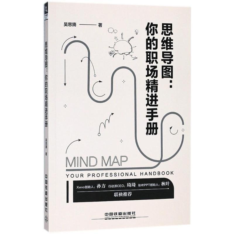 正版新书]思维导图:你的职场精进手册吴思旖9787113238490