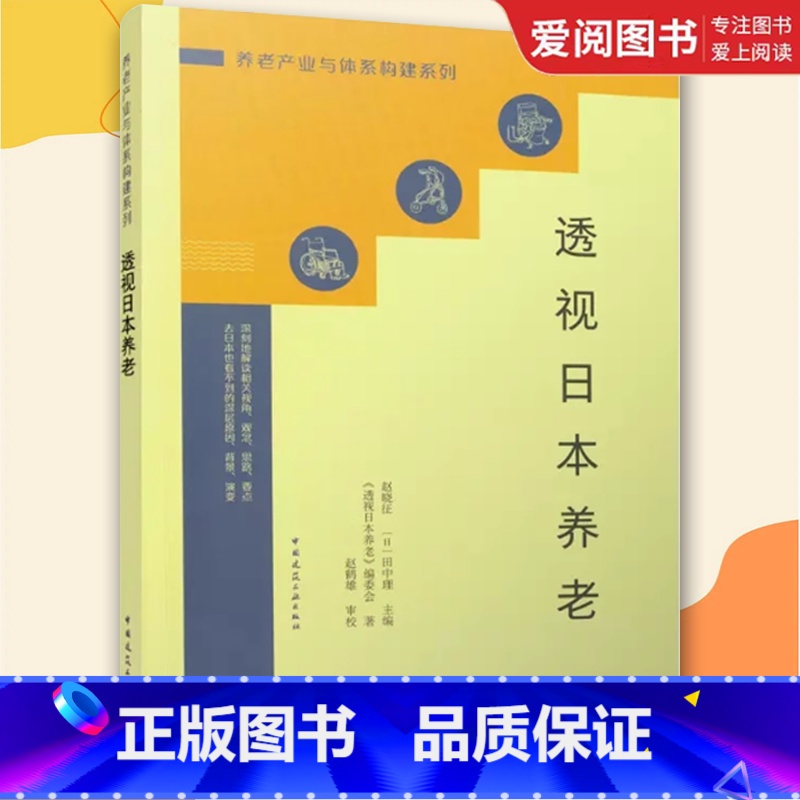 透视日本养老 [正版]透视日本养老 养老产业与体系构建系列 赵晓征 田中理 主编 中国建筑工业出版社