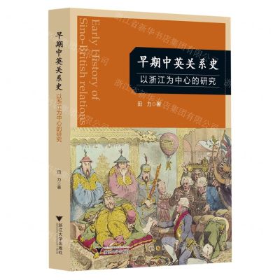[N]早期中英关系史(以浙江为中心的研究)-9787308218023