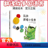 [正版]精装绘本 我的情绪小怪兽 儿童宝宝亲子早教启蒙绘本图画书籍0-3-6-8岁情商管理情绪管理学前儿童睡前故事适合