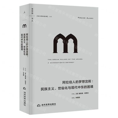 [N]阿拉伯人的梦想宫殿--民族主义世俗化与现代中东的困境(精)/理想国译丛-9787509016480