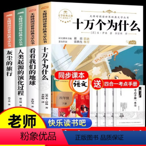 快乐读书吧-四年级下册[全套4册] [正版]全套4册四年级下册必读的快乐读书吧阅读课外书看看我们的地球 人类起源的演化过