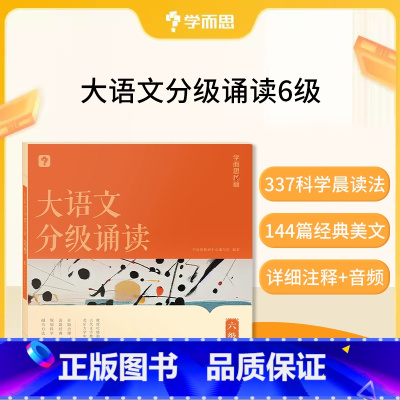 大语文分级朗诵六级(赠337晨读法计划表) 小学通用 [正版]大语文分级朗诵阅读337晨读法小学生语文晨读美文背诵古诗词