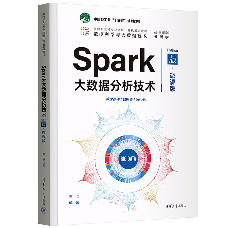 正版新书]Spark大数据分析技术(Python版·微课版)曹洁97873026