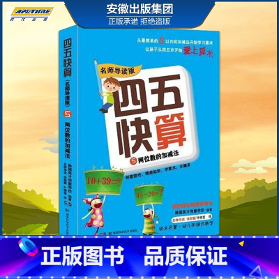 [正版]四五快算(名师导读版)5 两位数的加减法 益智图书启蒙幼儿阶梯式数学算数游戏0-1-3-6岁宝宝学前教育图书亲子