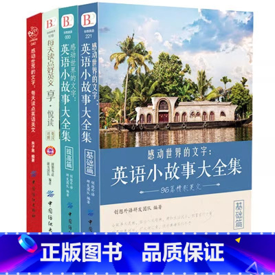 [4册]英语小故事2册+每天读点好英文+英语美文 [正版]英文英语小故事大全集基础篇提高篇每天读一点好英文等中英对照双语