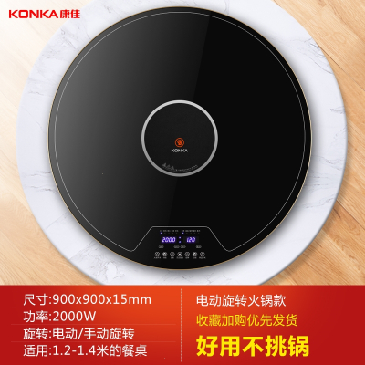 康佳(KONKA)带火锅暖菜板家用多功能餐桌旋转热菜盘饭菜保温_90cm电陶炉火锅电动旋转暖菜送双锅