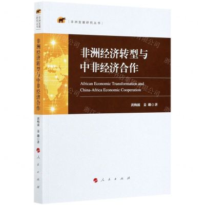 [N]非洲经济转型与中非经济合作/非洲发展研究丛书-9787010232515
