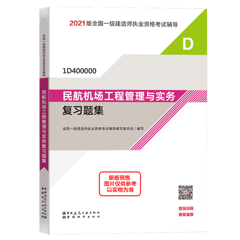 正版新书]民航机场工程管理与实务复习题集全国一级建造师执业资