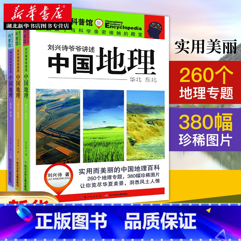 [正版]刘兴诗爷爷讲述 写给儿童的中国地理 全套3册 9-10-11-12岁青少年儿童科普百科全书三四五六年级小学生课