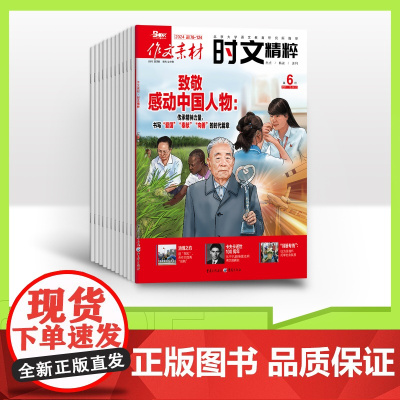 [全年订阅]作文素材时文精粹 2025年全年12期杂志订阅/适合高中生阅读高考素材精选 阅读理解时事热点素材速用杂志