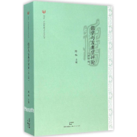 醉染图书儒学与古典学评论9787208135499