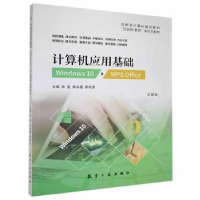 正版新书]计算机应用基础:Wind ws 0+WPS Office张玺,郭永强,