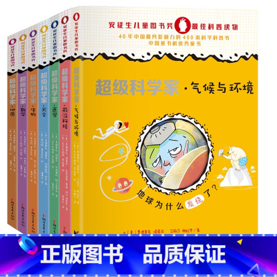 超级科学家系列全7册 [正版]超级科学家系列(套装共7册,安徒生儿童图书奖科普读物。零负担快乐阅读,让孩子秒懂科学!)