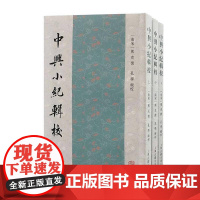 中兴小纪辑校(全三册)熊克历史书籍