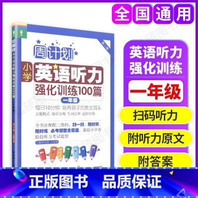 [正版]周计划小学英语听力强化训练100篇 1年级 一年级 第二版 华东理工大学出版社 一年级上下学期 小学英语听力训