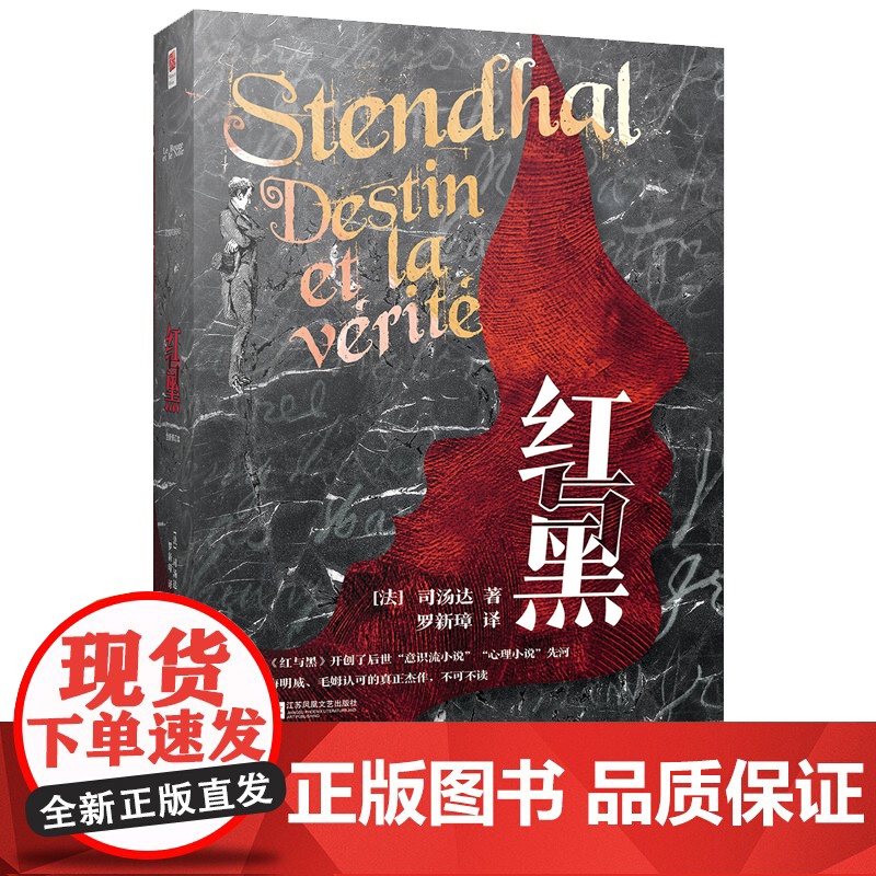 红与黑 精装 法国读书杂志的理想藏书;海明威、毛姆认可的真正杰作;知名译者罗新璋翻译,法国国家图书馆收藏译本