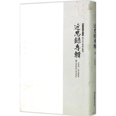 醉染图书近思录集解9787567519428