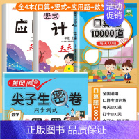 [4册]口算+计算+应用题+数学试卷 三年级下 [正版]小学口算题卡10000道一二年级三四五六年级上册下册数学思维训练