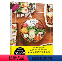 [正版]每日便当 营养早午餐美食书食谱书籍大全家常菜 做便当的书籍 日式便当今日便当盒饭快餐日式料理懒人料理家常菜食谱