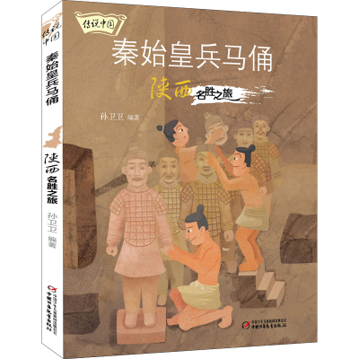 醉染图书秦始皇兵马俑 陕西名胜之旅9787514872606