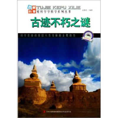 正版新书]爱科学学科学系列丛书:古迹不朽之谜赵喜臣 著9787553