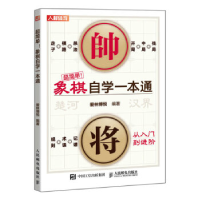 正版新书]象棋自学一本通爱林博悦9787115615169