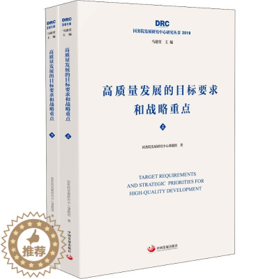 [醉染正版]高质量发展的目标要求和战略重点(2册) 中国发展出版社 国务院发展研究中心课题组 著 经济理论