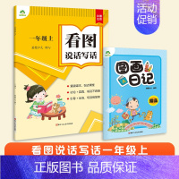 [看图写话]一年级上册 [正版]看图写话一年级每日一练二年级专项训练人教版上册下册小学生练字帖一句话日记范文大全看图说话