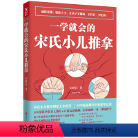 [正版] 一学就会的宋氏小儿推拿 从零开始学推拿零基础学习小儿幼儿推拿按摩手法书籍