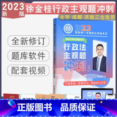 [正版] 2023徐金桂主观题冲刺小蓝本 法考讲行政之主观题冲刺背诵版 搭司法考试厚大主观题柏浪涛张翔案例分析指导用书