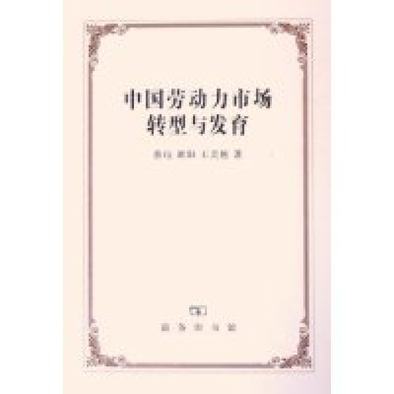 正版新书]中国劳动力市场转型与发育蔡昉9787100044417