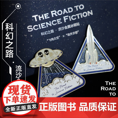 译森文创 科幻之路流沙金属冰箱贴2款套盒装 锌合金材质仿珐琅工艺飞船飞向太空地外文明外星人科幻元素烫银精美礼盒包装生日礼