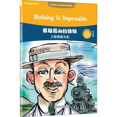 穿越高山的铁轨 工程师詹天佑