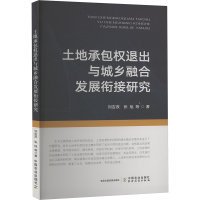 正版新书]土地承包权退出与城乡融合发展衔接研究刘吉双,张旭 等