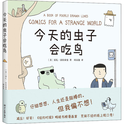 醉染图书今天的虫子会吃鸟9787541098628