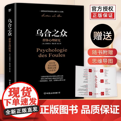 乌合之众正版 完整无删减全译本大众群体心理研究入门基础书人际交往心理学书籍行为沟通生活社会心理学讲透政治经济管理原版